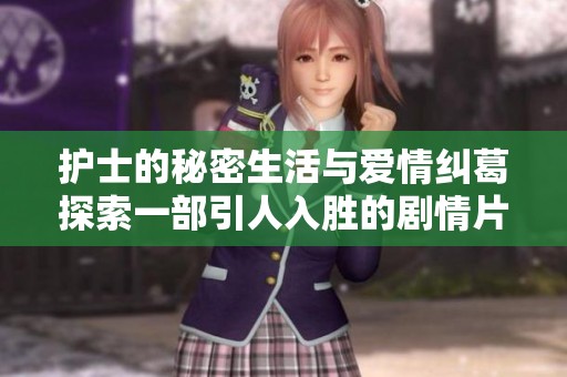护士的秘密生活与爱情纠葛探索一部引人入胜的剧情片