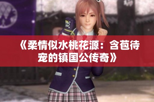 《柔情似水桃花源：含苞待宠的镇国公传奇》