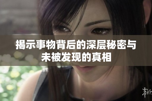 揭示事物背后的深层秘密与未被发现的真相