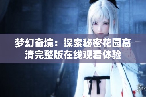 梦幻奇境：探索秘密花园高清完整版在线观看体验