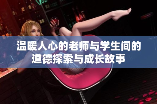 温暖人心的老师与学生间的道德探索与成长故事