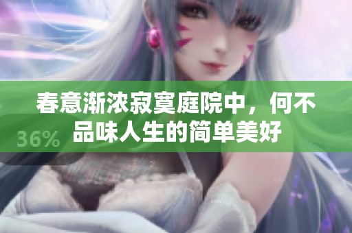 春意渐浓寂寞庭院中，何不品味人生的简单美好