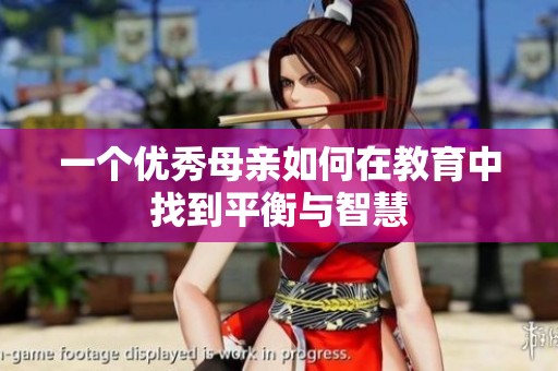 一个优秀母亲如何在教育中找到平衡与智慧