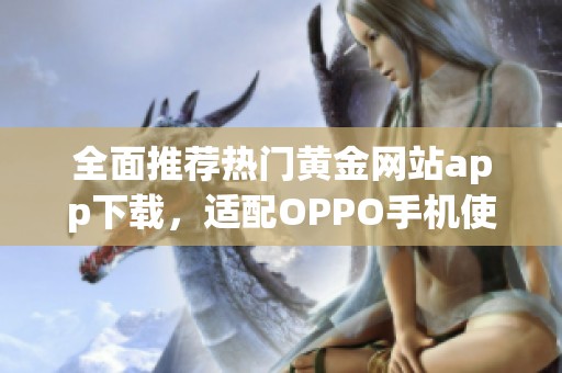 全面推荐热门黄金网站app下载，适配OPPO手机使用指南