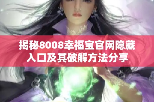 揭秘8008幸福宝官网隐藏入口及其破解方法分享