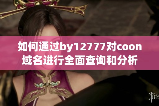 如何通过by12777对coon域名进行全面查询和分析