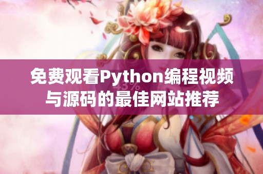 免费观看Python编程视频与源码的最佳网站推荐