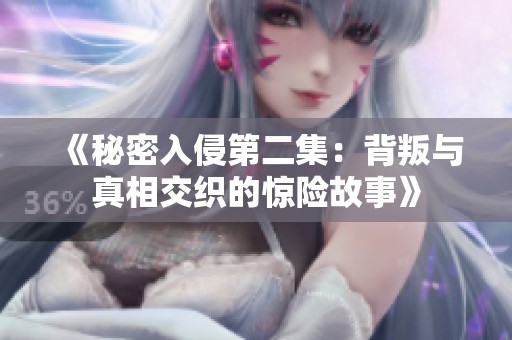 《秘密入侵第二集：背叛与真相交织的惊险故事》