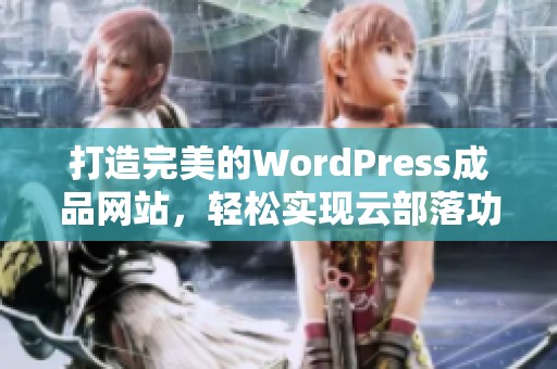 打造完美的WordPress成品网站，轻松实现云部落功能