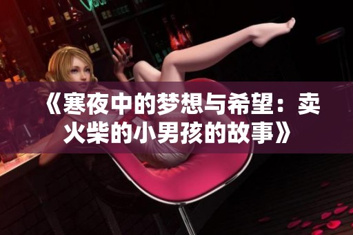 《寒夜中的梦想与希望：卖火柴的小男孩的故事》