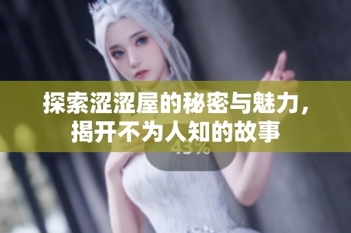 探索涩涩屋的秘密与魅力，揭开不为人知的故事