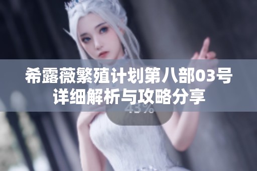 希露薇繁殖计划第八部03号详细解析与攻略分享