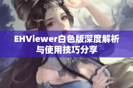 EHViewer白色版深度解析与使用技巧分享
