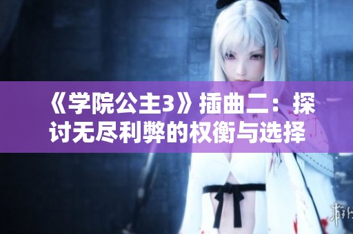 《学院公主3》插曲二：探讨无尽利弊的权衡与选择