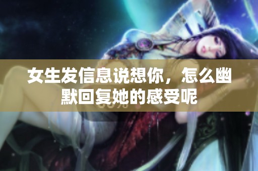 女生发信息说想你，怎么幽默回复她的感受呢