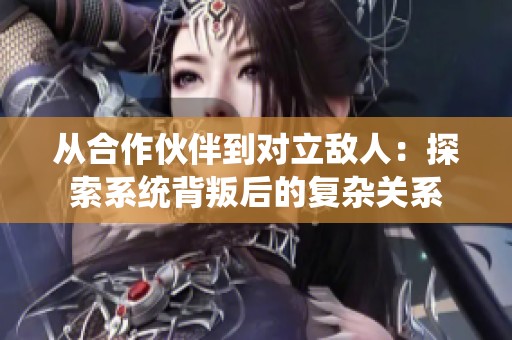 从合作伙伴到对立敌人：探索系统背叛后的复杂关系