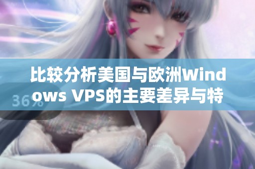 比较分析美国与欧洲Windows VPS的主要差异与特点