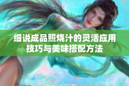 细说成品照烧汁的灵活应用技巧与美味搭配方法