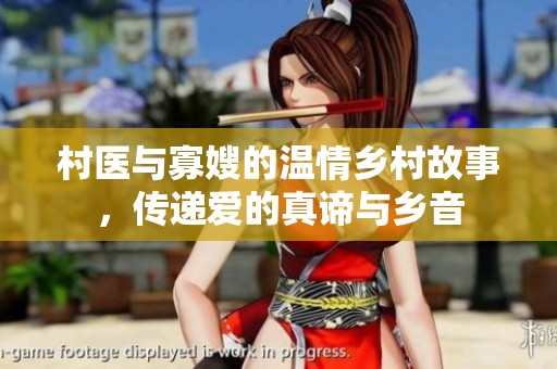村医与寡嫂的温情乡村故事，传递爱的真谛与乡音