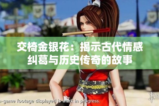 交椅金银花：揭示古代情感纠葛与历史传奇的故事
