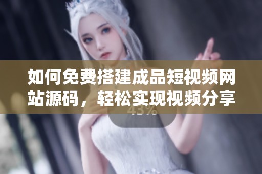如何免费搭建成品短视频网站源码，轻松实现视频分享功能