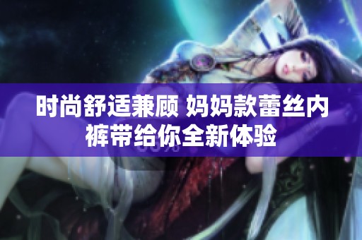 时尚舒适兼顾 妈妈款蕾丝内裤带给你全新体验