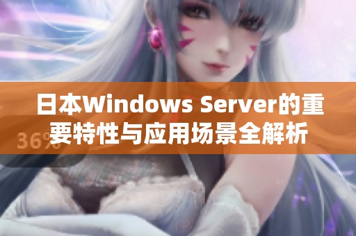 日本Windows Server的重要特性与应用场景全解析