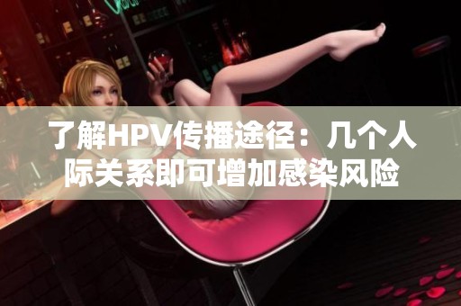 了解HPV传播途径：几个人际关系即可增加感染风险
