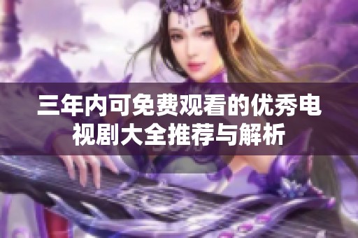 三年内可免费观看的优秀电视剧大全推荐与解析