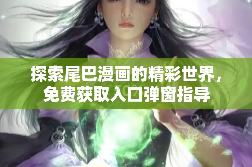 探索尾巴漫画的精彩世界，免费获取入口弹窗指导
