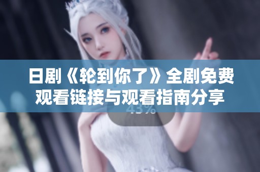 日剧《轮到你了》全剧免费观看链接与观看指南分享