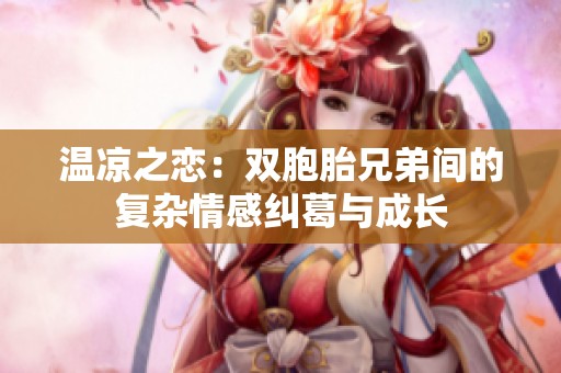 温凉之恋：双胞胎兄弟间的复杂情感纠葛与成长