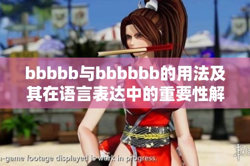 bbbbb与bbbbbb的用法及其在语言表达中的重要性解析