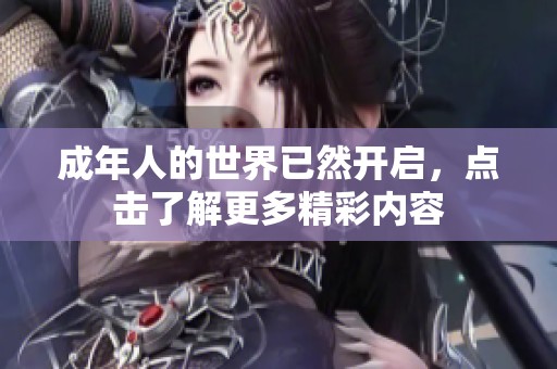 成年人的世界已然开启，点击了解更多精彩内容