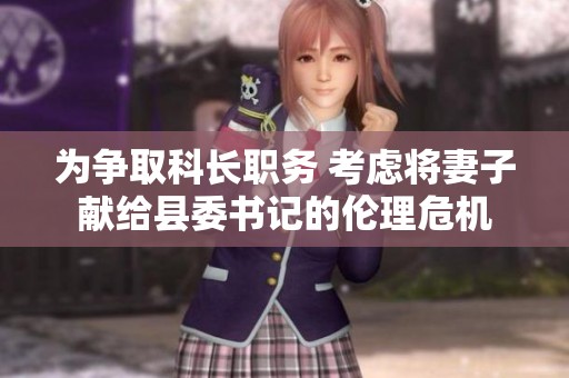 为争取科长职务 考虑将妻子献给县委书记的伦理危机