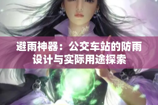 避雨神器：公交车站的防雨设计与实际用途探索