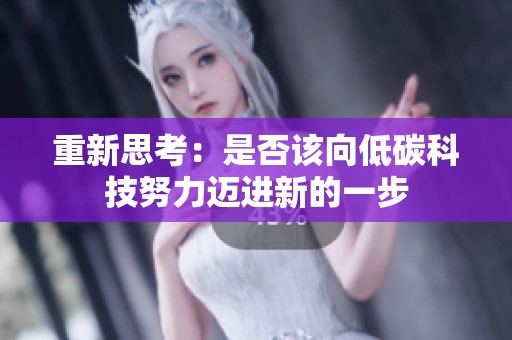 重新思考：是否该向低碳科技努力迈进新的一步