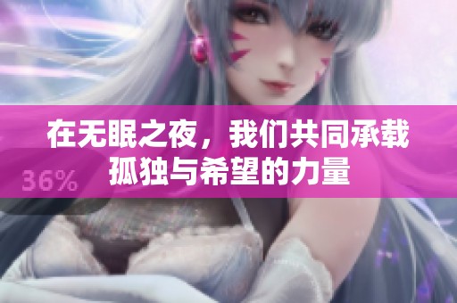 在无眠之夜，我们共同承载孤独与希望的力量