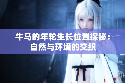 牛马的年轮生长位置探秘：自然与环境的交织