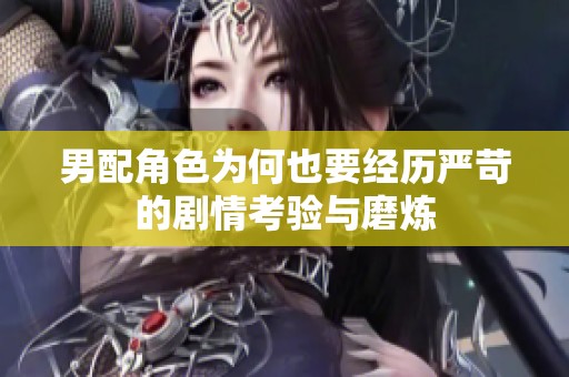 男配角色为何也要经历严苛的剧情考验与磨炼