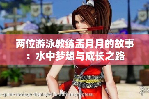 两位游泳教练孟月月的故事：水中梦想与成长之路