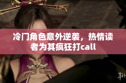 冷门角色意外逆袭，热情读者为其疯狂打call