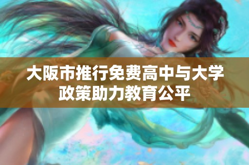 大阪市推行免费高中与大学政策助力教育公平