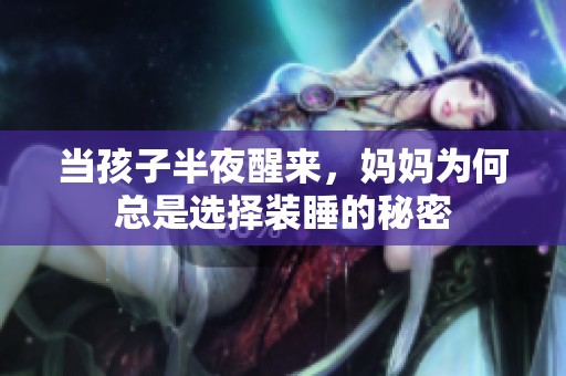 当孩子半夜醒来，妈妈为何总是选择装睡的秘密