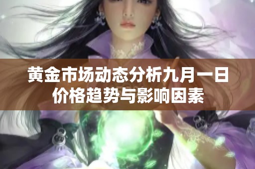 黄金市场动态分析九月一日价格趋势与影响因素