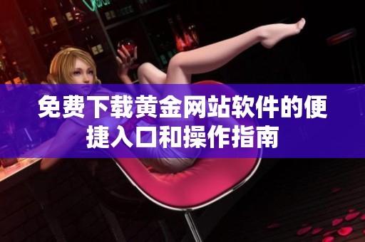 免费下载黄金网站软件的便捷入口和操作指南