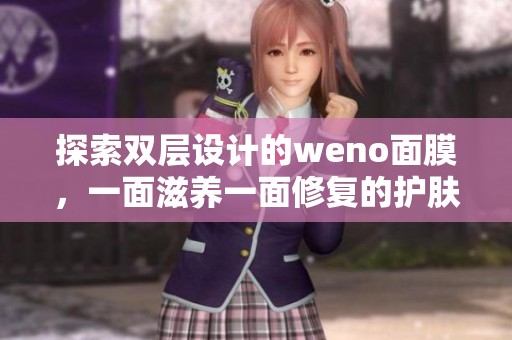 探索双层设计的weno面膜，一面滋养一面修复的护肤体验