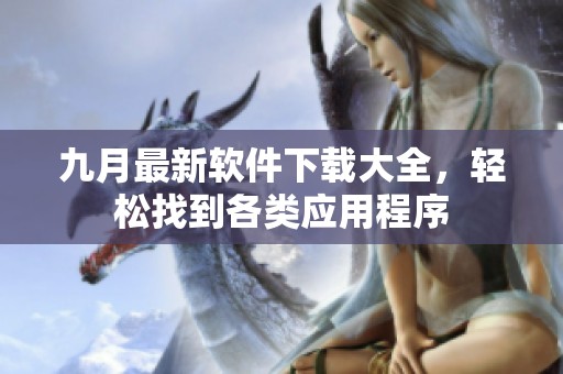 九月最新软件下载大全，轻松找到各类应用程序