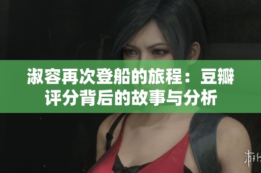 淑容再次登船的旅程：豆瓣评分背后的故事与分析