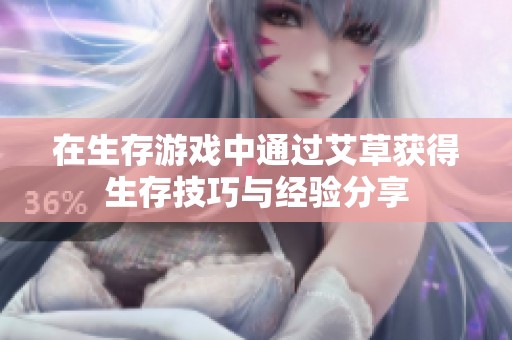 在生存游戏中通过艾草获得生存技巧与经验分享